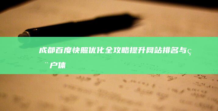 成都百度快照优化全攻略：提升网站排名与用户体验