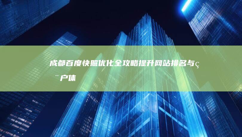 成都百度快照优化全攻略：提升网站排名与用户体验